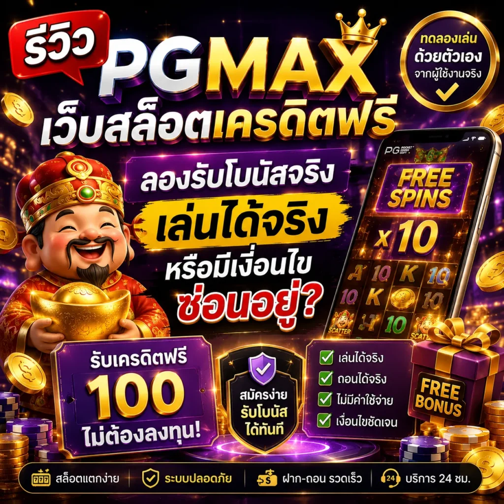 PGMAX เว็บสล็อตเครดิตฟรี