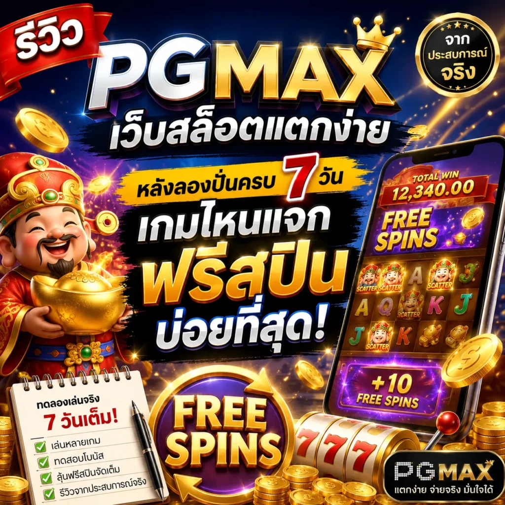 PGMAX เว็บสล็อตแตกง่าย